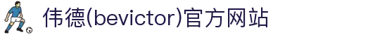伟德(bevictor)官方网站"