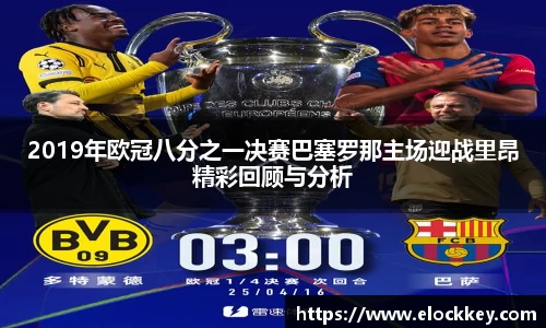 2019年欧冠八分之一决赛巴塞罗那主场迎战里昂精彩回顾与分析