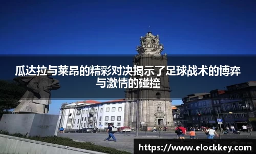 瓜达拉与莱昂的精彩对决揭示了足球战术的博弈与激情的碰撞