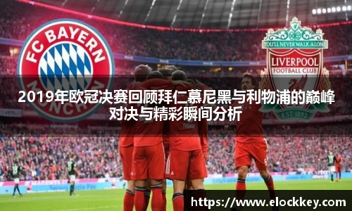 2019年欧冠决赛回顾拜仁慕尼黑与利物浦的巅峰对决与精彩瞬间分析