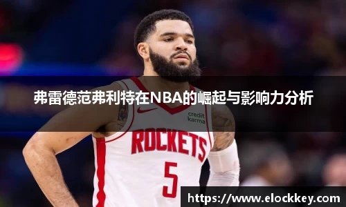 弗雷德范弗利特在NBA的崛起与影响力分析