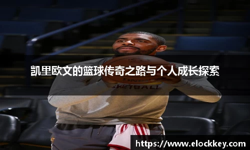 凯里欧文的篮球传奇之路与个人成长探索