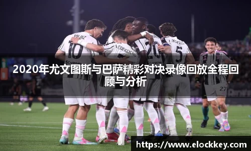 2020年尤文图斯与巴萨精彩对决录像回放全程回顾与分析