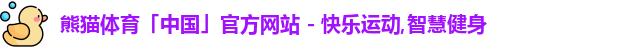 熊猫体育